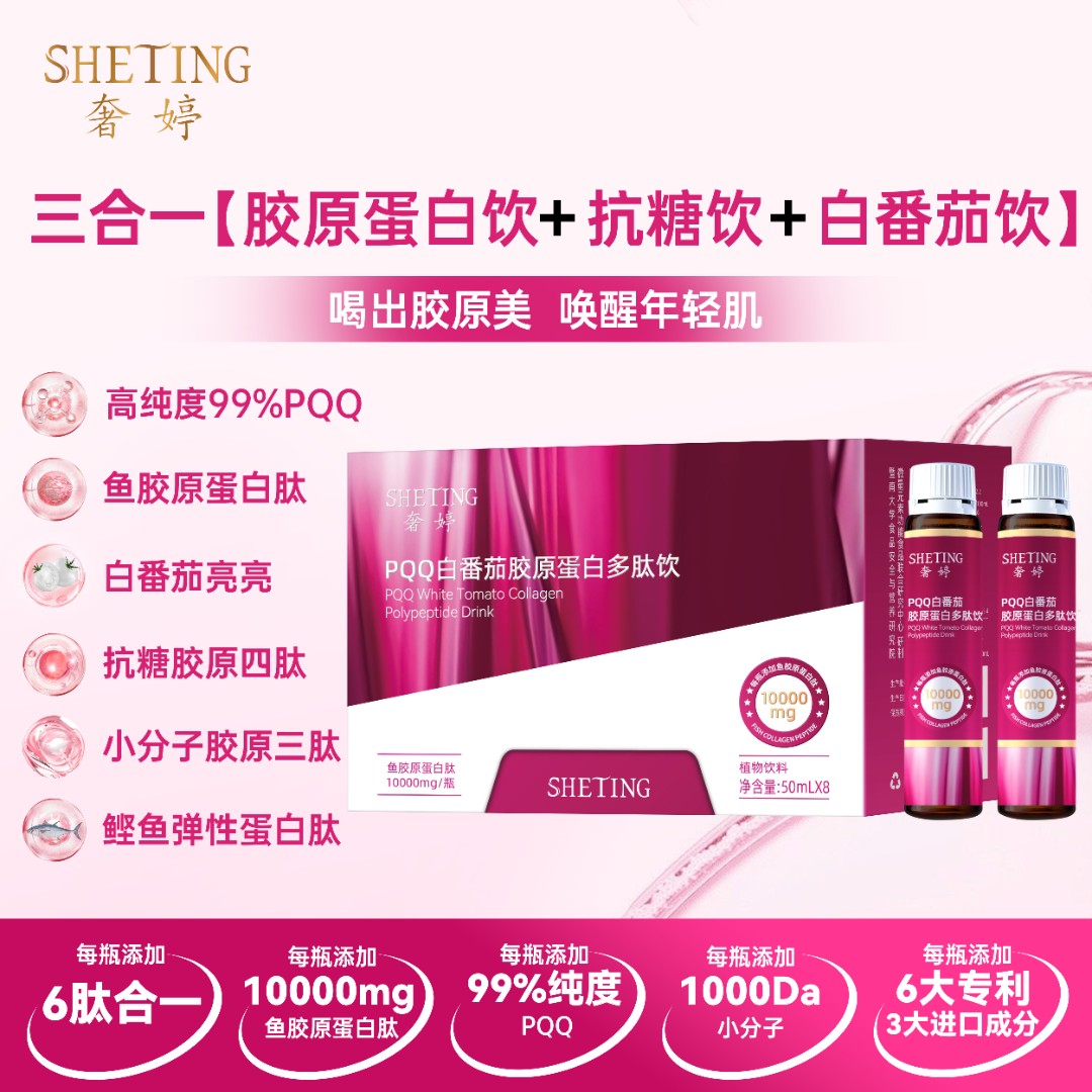 (美肌饮)奢婷PQQ白番茄胶原蛋白K糖小分子口服饮10000mg