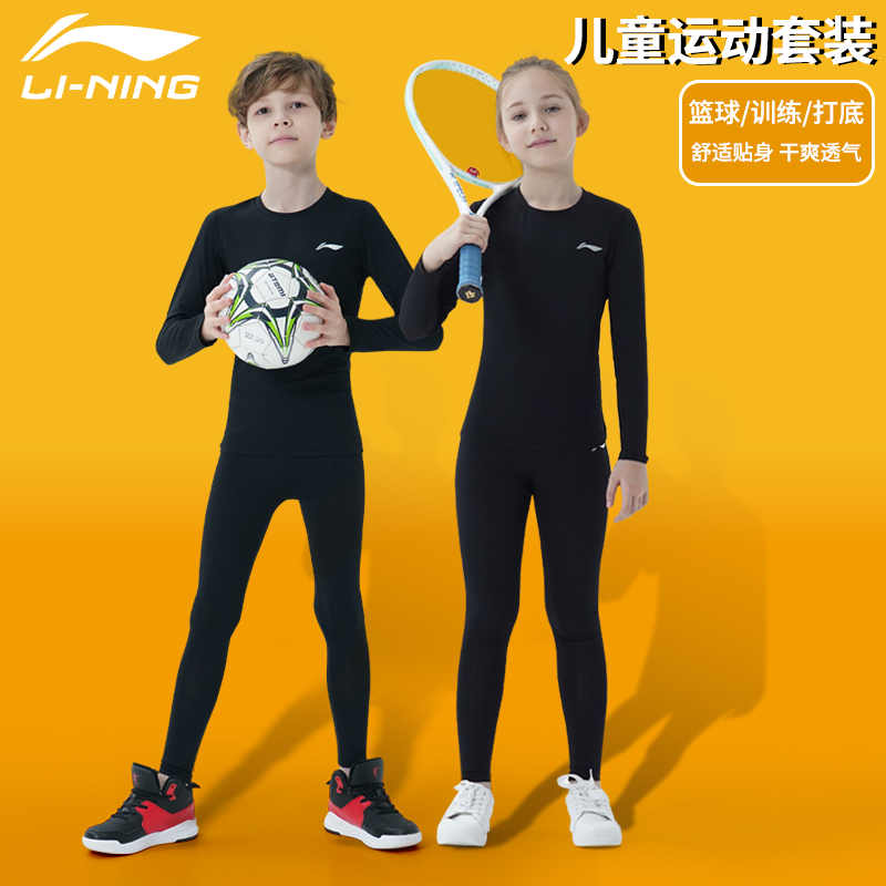 李宁儿童紧身衣运动套装训练服男女童篮球足球跑步长袖体能打底裤