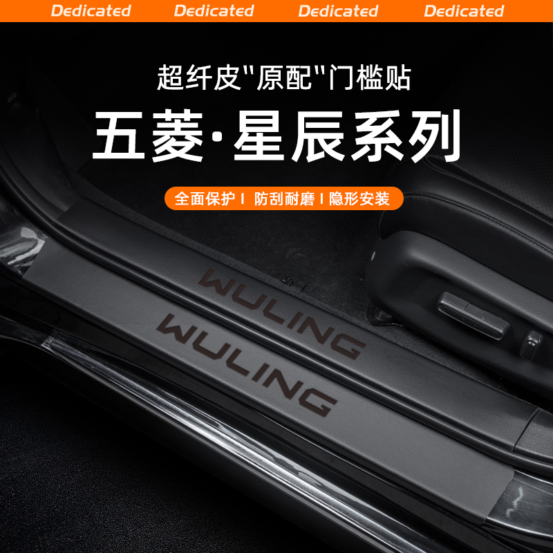 适用五菱星辰汽车门槛条贴迎宾踏板防踩防护内饰改装用品配件装饰