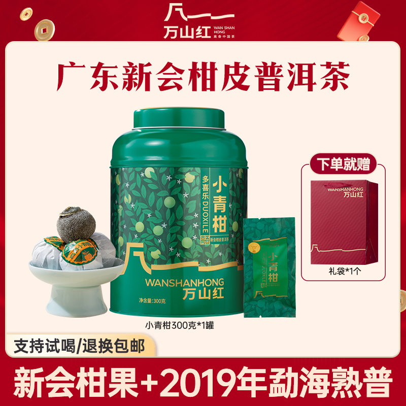万山红茶业2019年原料小青柑普洱熟茶正宗新会原产果香300g*1罐