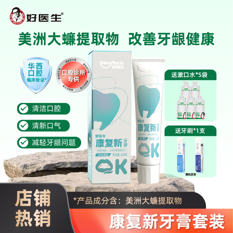 【口腔呵护套装】好医生康复新牙膏抑牙菌斑清新口气美洲大蠊提取物