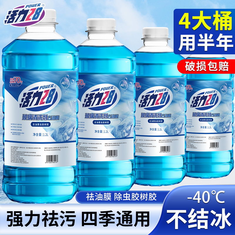 活力洗车玻璃水去虫胶防冻防雨车用汽车镀膜玻璃水法菲尔去污
