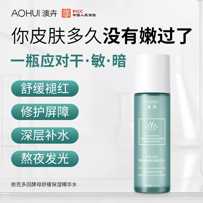 AOHUI/澳卉依克多因酵母保湿精华水155ml