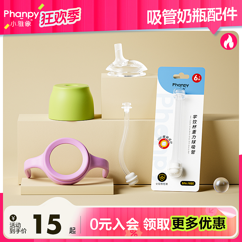 phanpy/小雅象【吸管奶瓶配件】吸管嘴重力球手柄奶嘴杯盖密封圈