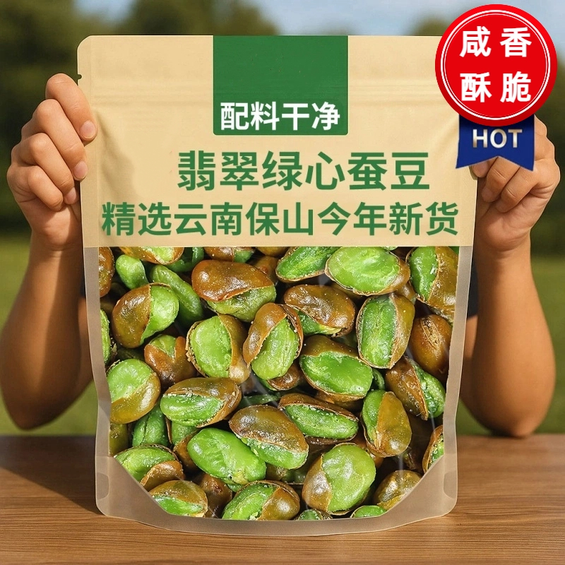 新货云南保山特产绿心蚕豆兰花豆原味胡豆休闲下酒菜零食即食干货