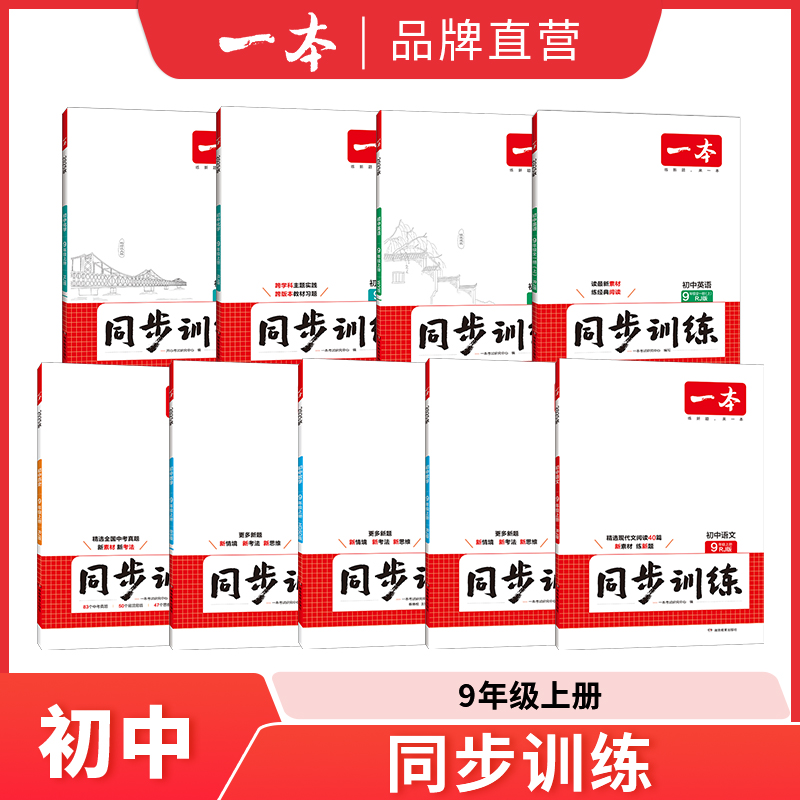 一本【初中同步】初中7-9年级同步练习语数英史生政物理化学复习cz