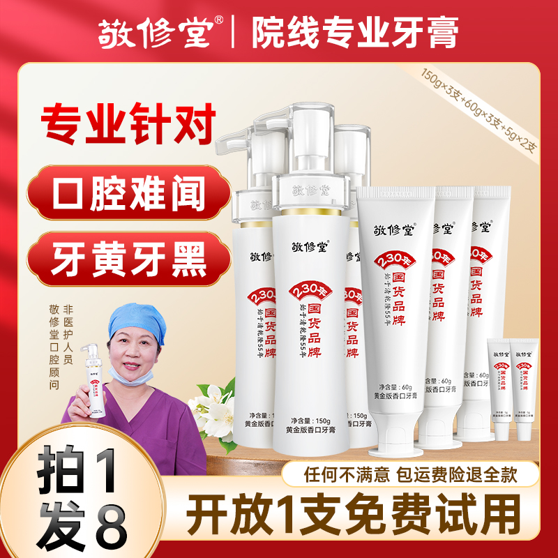 【拍1发8】 敬修堂黄金版香口牙膏清新口气持久留香去黄去渍护龈NC