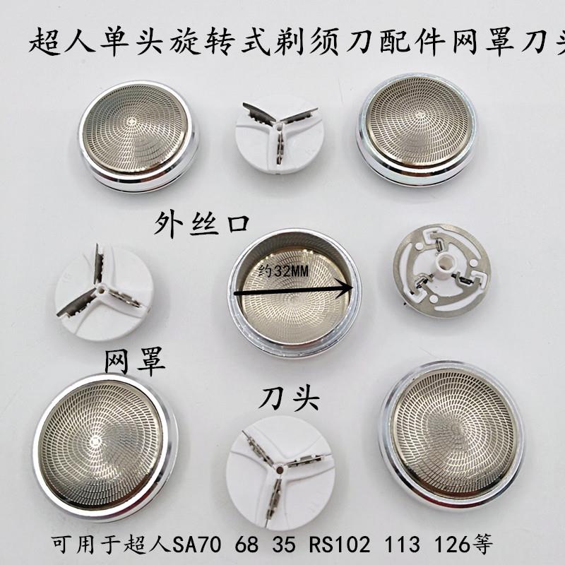 散装剃须刀配件刀头网罩刀片刀网适用于超人SA70 68 35 RS102 113