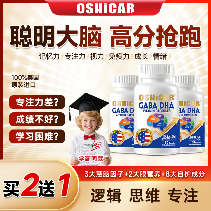 【备考必入】【买2送1】美国原装进口OSHICAR藻油dha备考学生记忆补充
