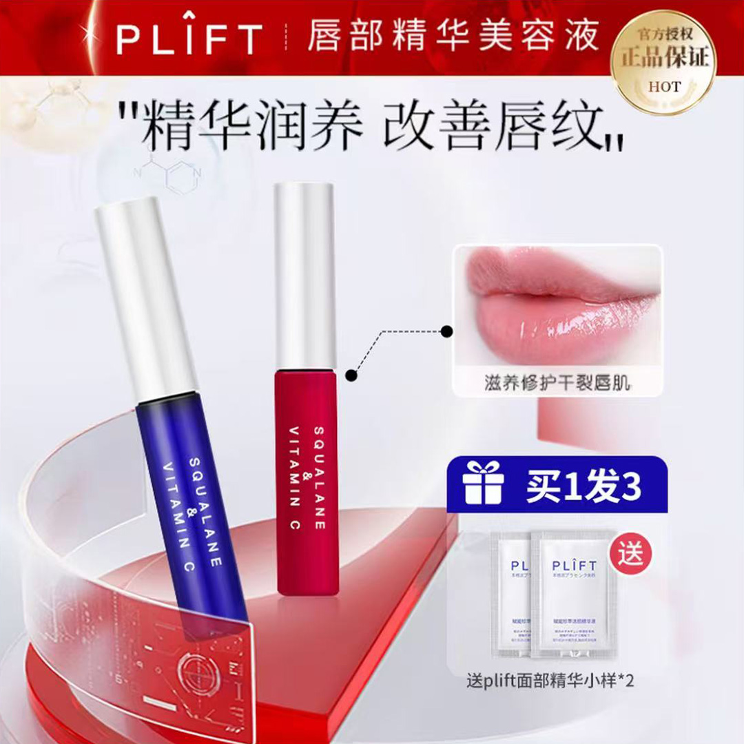 正品保证 PLIFT-唇部精华美容液保湿滋润改善唇色护理修护润唇膏