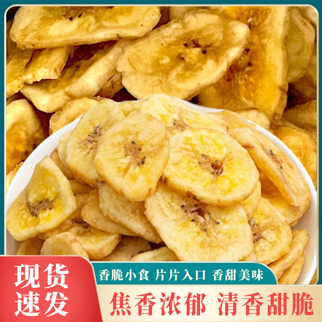香蕉片水果干酥脆片追剧休闲馋嘴蜜饯饼干小零食香脆薄脆解馋小吃