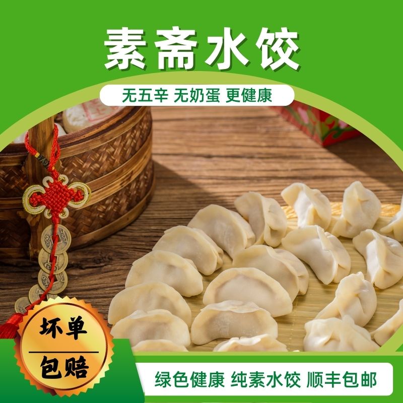 三鲜元净口素不含五辛奶蛋营养美味鲜香山东大水饺风味冷冻素水饺
