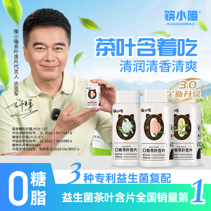 [许亚军代言]筷小喵益生菌口香茶叶含片清新口气无糖润喉糖富含vc