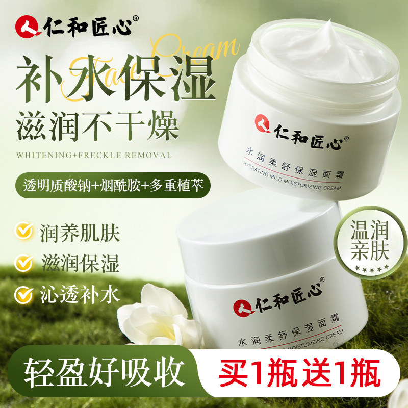 【买1送1瓶】仁和匠心水润柔舒保湿面霜50g/瓶秋冬面霜护肤品擦脸油