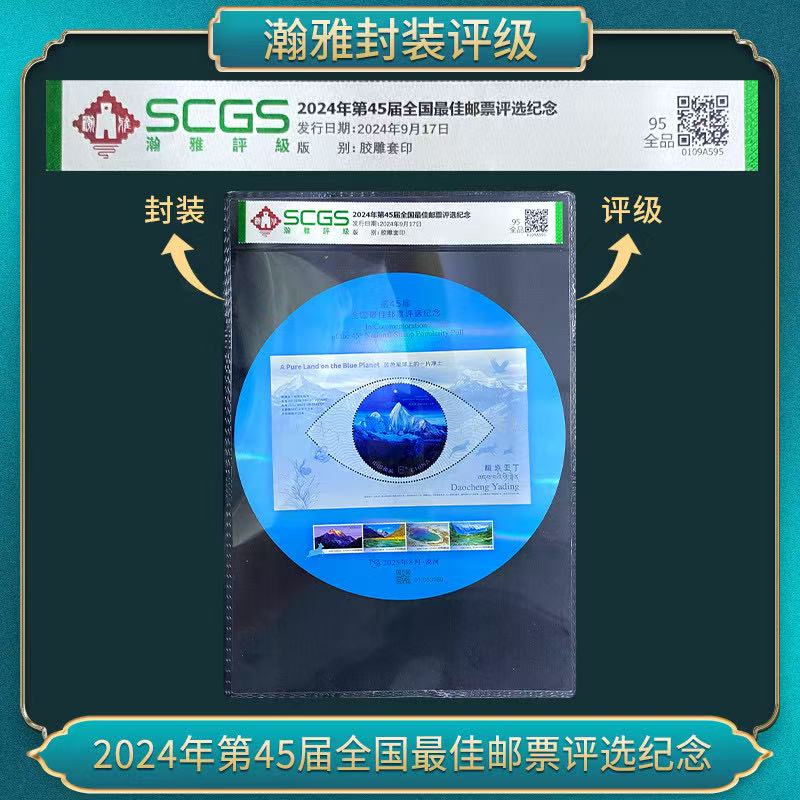 2024年第45届全国佳邮票评选纪念邮票 瀚雅评级 95全品