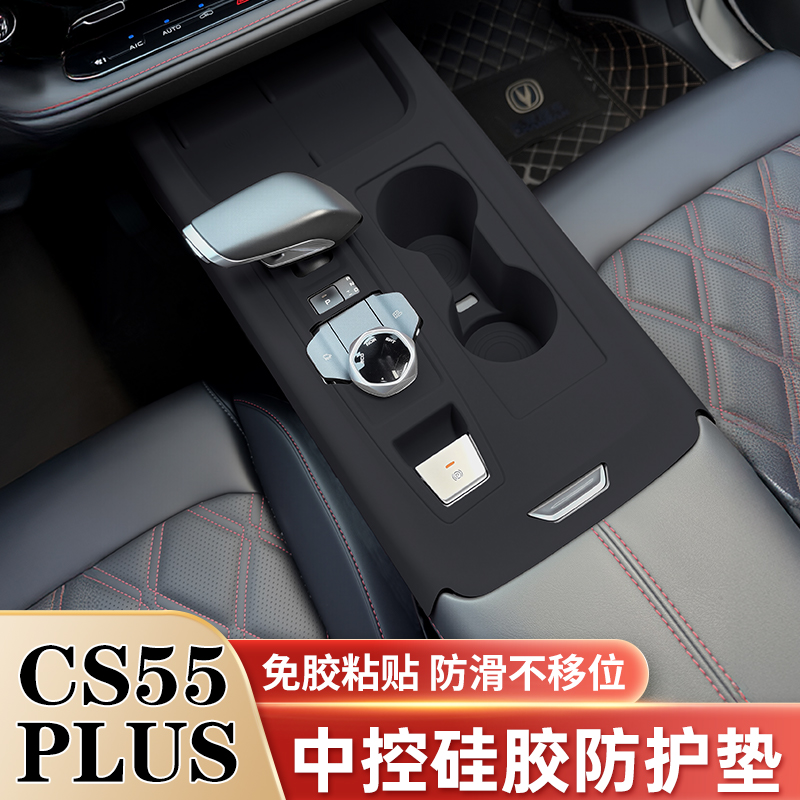 适用长安三代CS55PLUS中控台垫排挡面板水杯硅胶保护垫改装饰配件