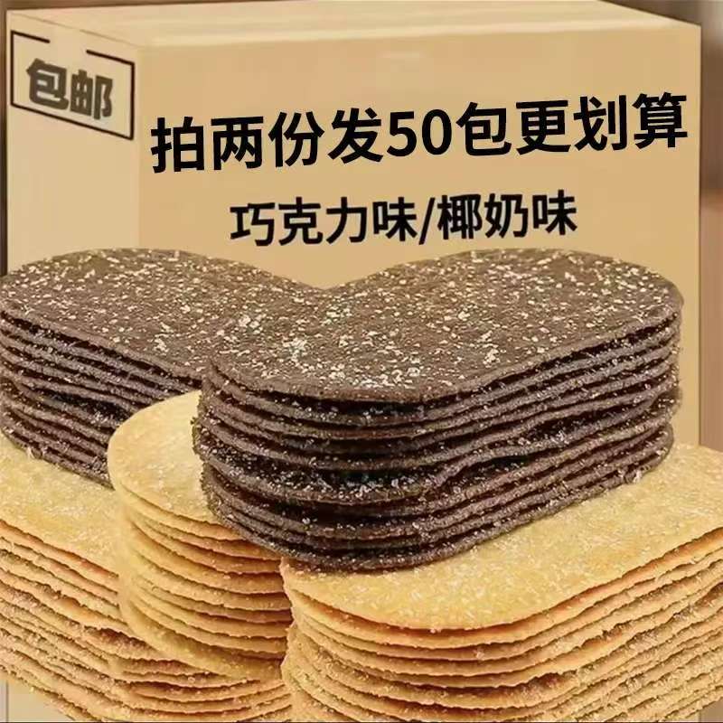 【拍两份发50包】薄脆饼干椰奶味巧克力味酥脆饼干网红追剧小零食