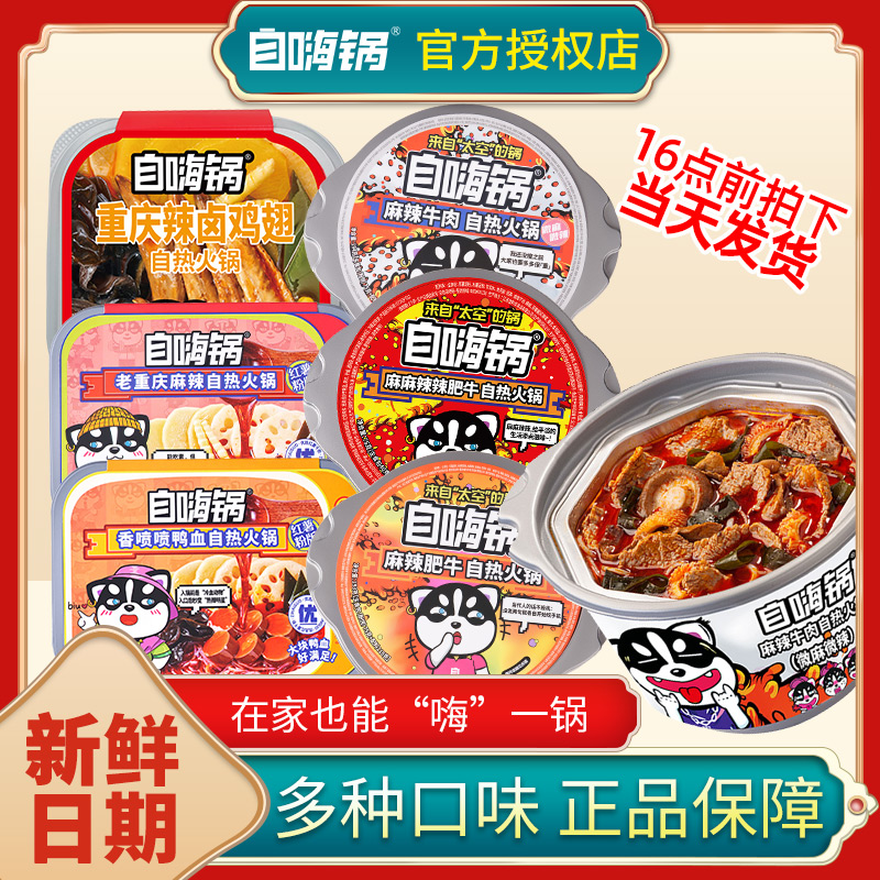 自嗨锅 自热火锅重庆麻辣地道川味方便小火锅自煮锅速食快餐