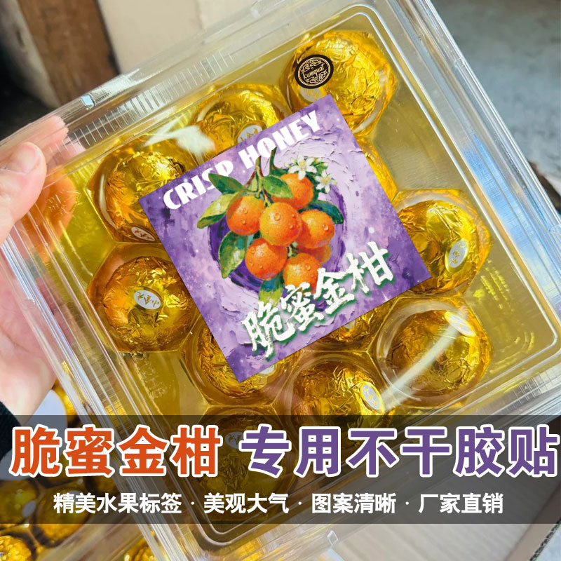 友源通·脆蜜金柑标签贴纸油皮甜心水果脆皮小金桔不干胶商标定制