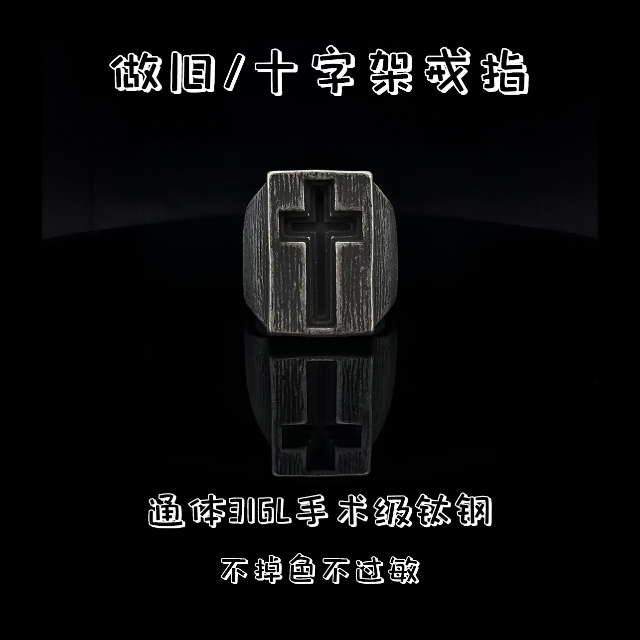 钛钢戒指 316L手术级钛钢不掉色复古重工十字架哥特朋克戒指A0250