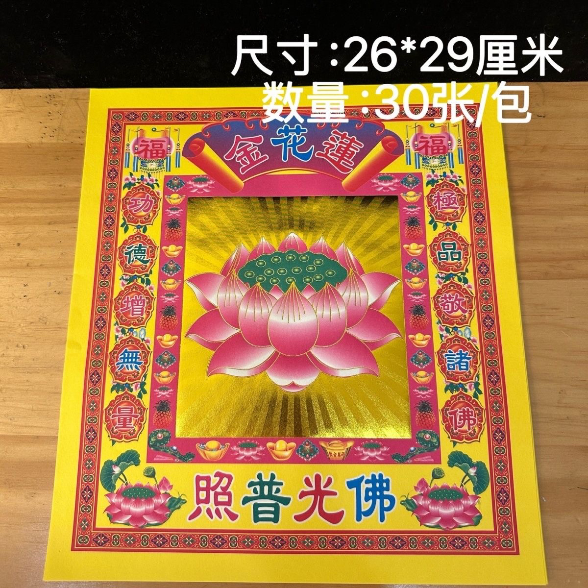 莲花金纸招财金纸大尺寸26*29厘米单面烫金彩印