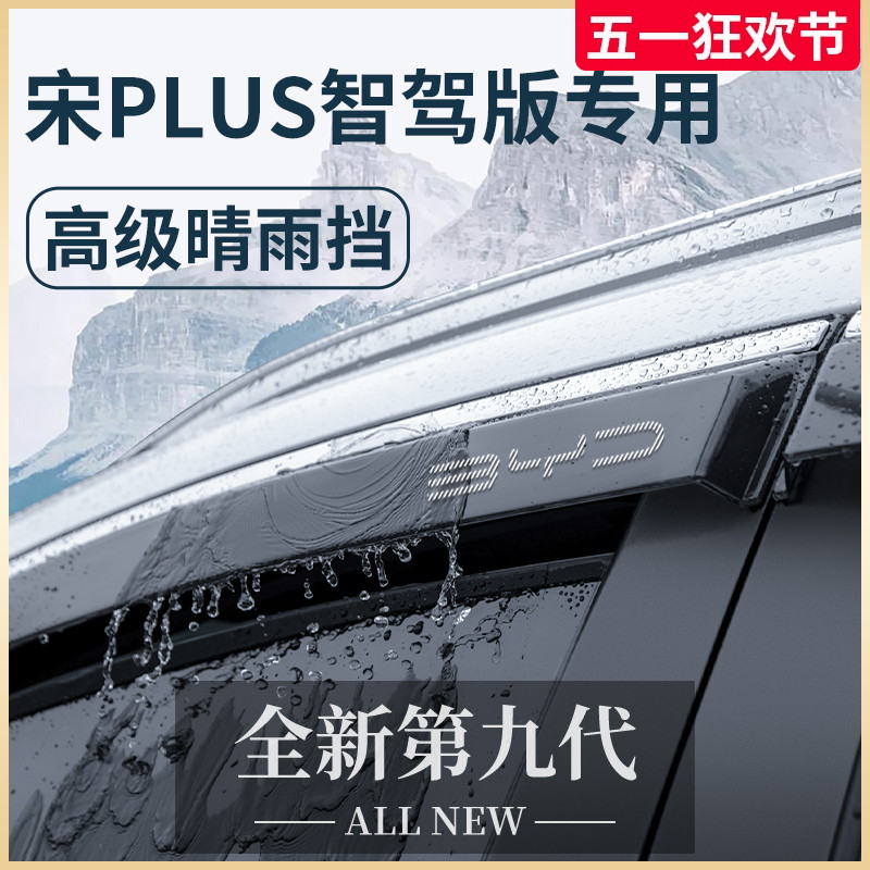 2025款比亚迪宋PLUSDMi智驾版晴雨挡雨板PLUS车窗雨眉EV遮雨条DMi
