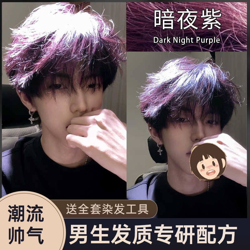 暗夜紫色染发剂男生士专用自己在家染头膏流行色免漂