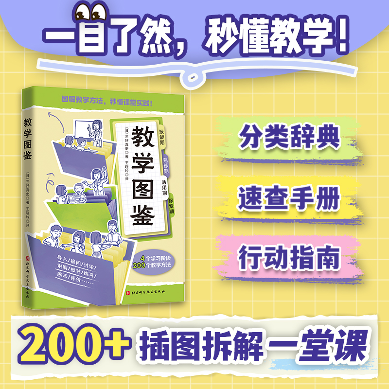 教学图鉴（200+场景漫画图解“一堂课”，一目了然，秒懂教学！）