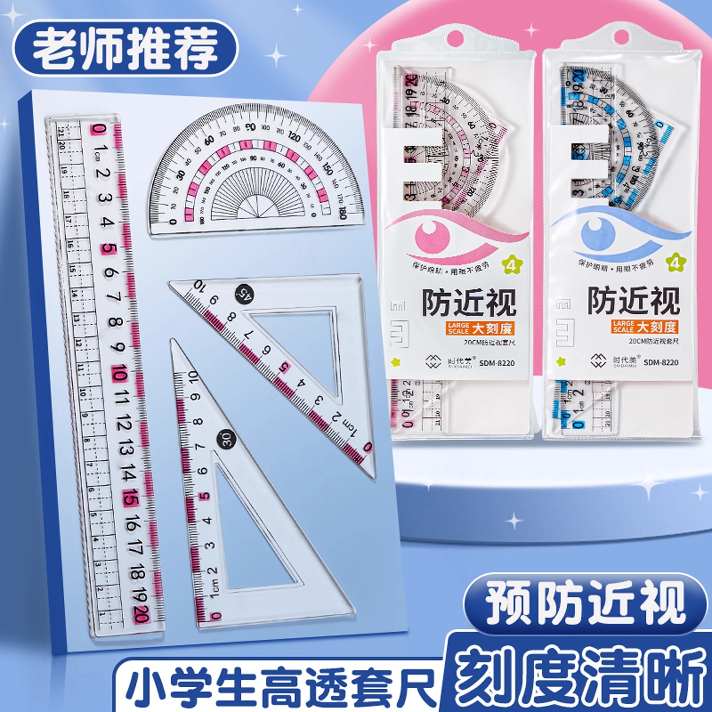 护眼防近视四件套尺子小学生大数字波浪直尺三角板20cm考试绘图尺