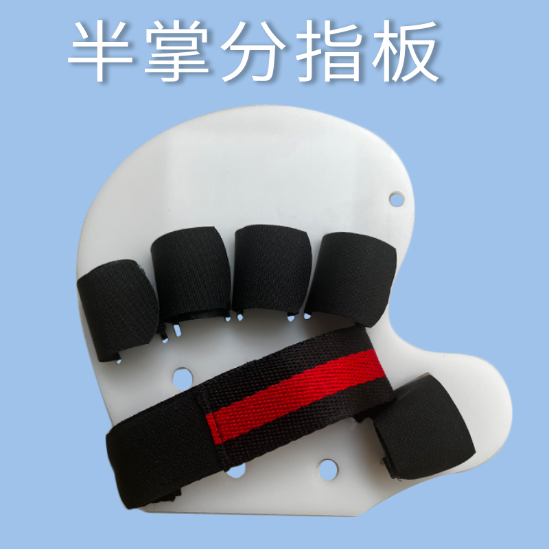 半掌分指板压手固定活动手腕器拉伸手指手腕分指板