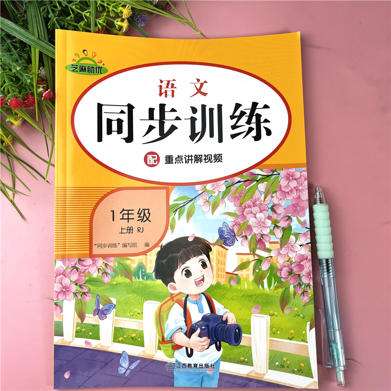 一年级上册语文同步训练人教版课本同步练习册一年级上语文练习题