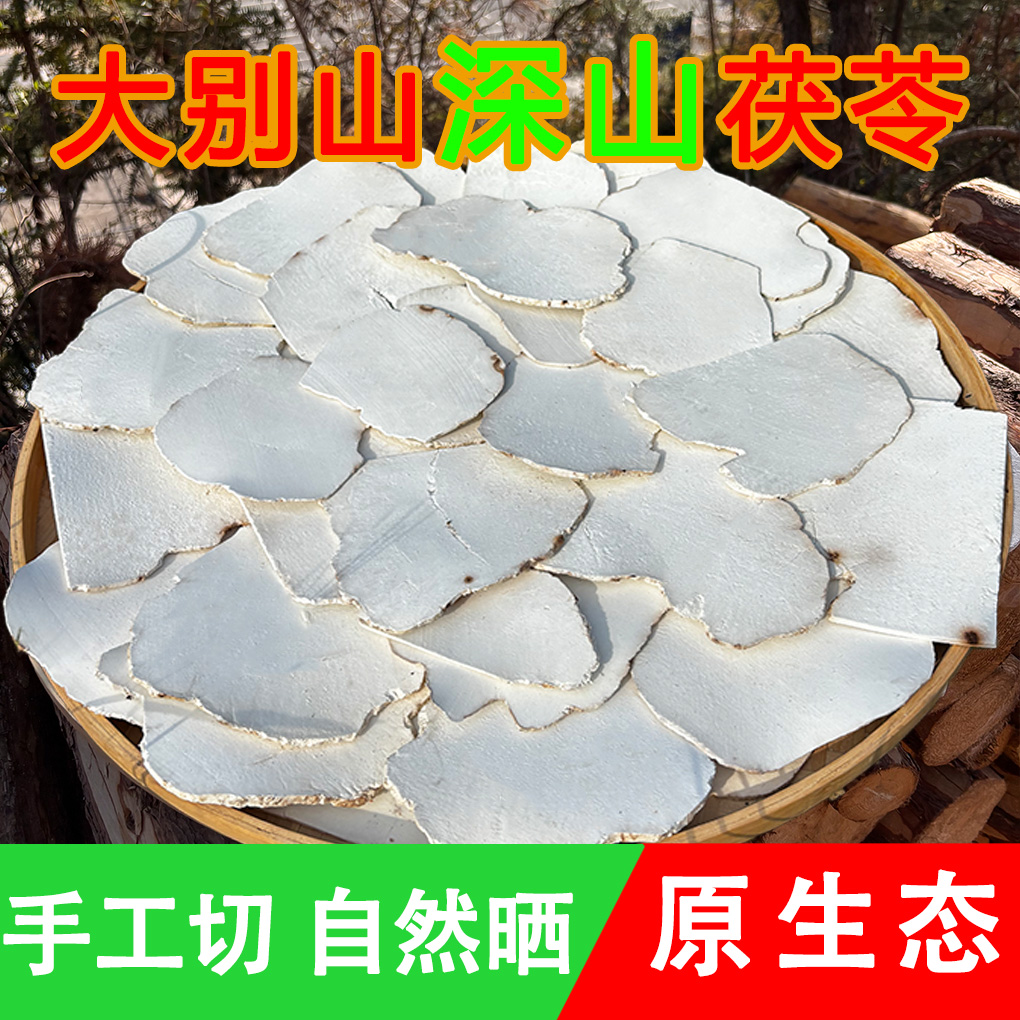 大别山岳西农家茯苓片 手工生切太阳晒原生态