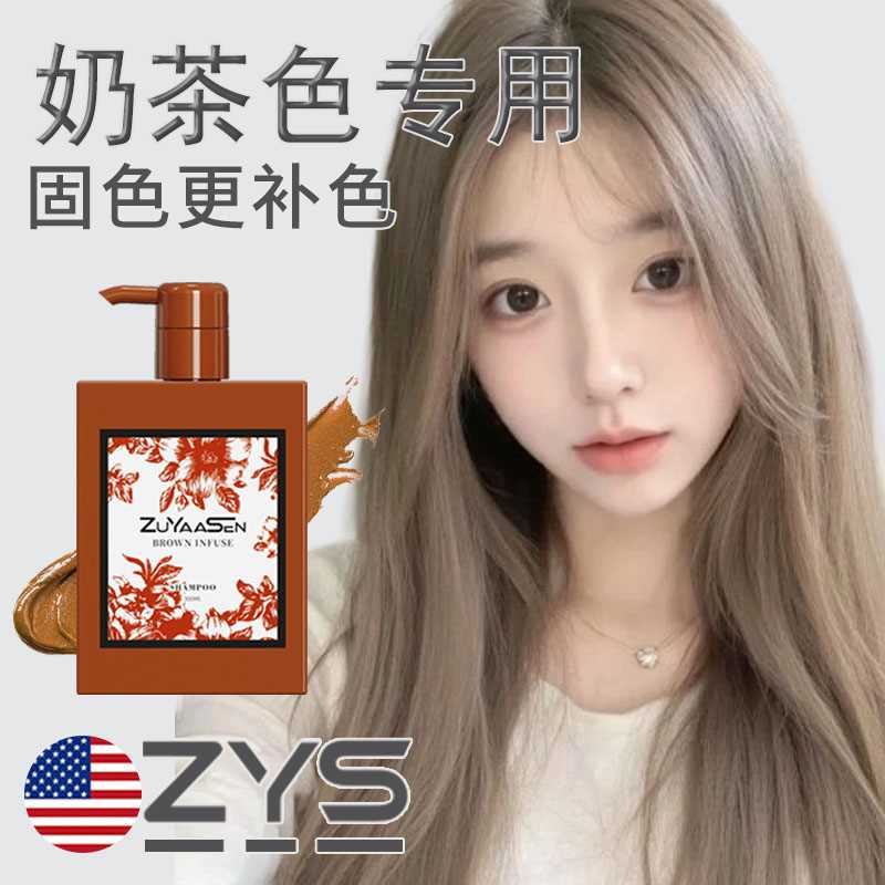 智雅宣ZuYaaSen美国奶茶色专用固色洗发水补色锁色护色护发护发素