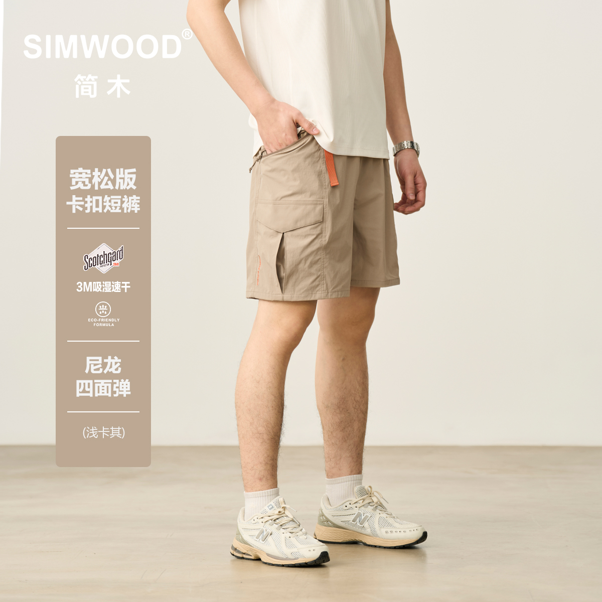 SIMWOOD/简木【宽松版】145g四面弹轻户外吸湿速干工装短裤SO210083