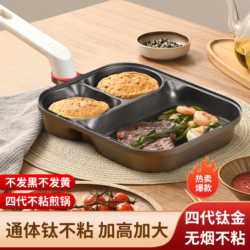 【通体-钛金】三合一早餐锅煎锅平底锅鸡蛋汉堡不粘锅牛排炒锅