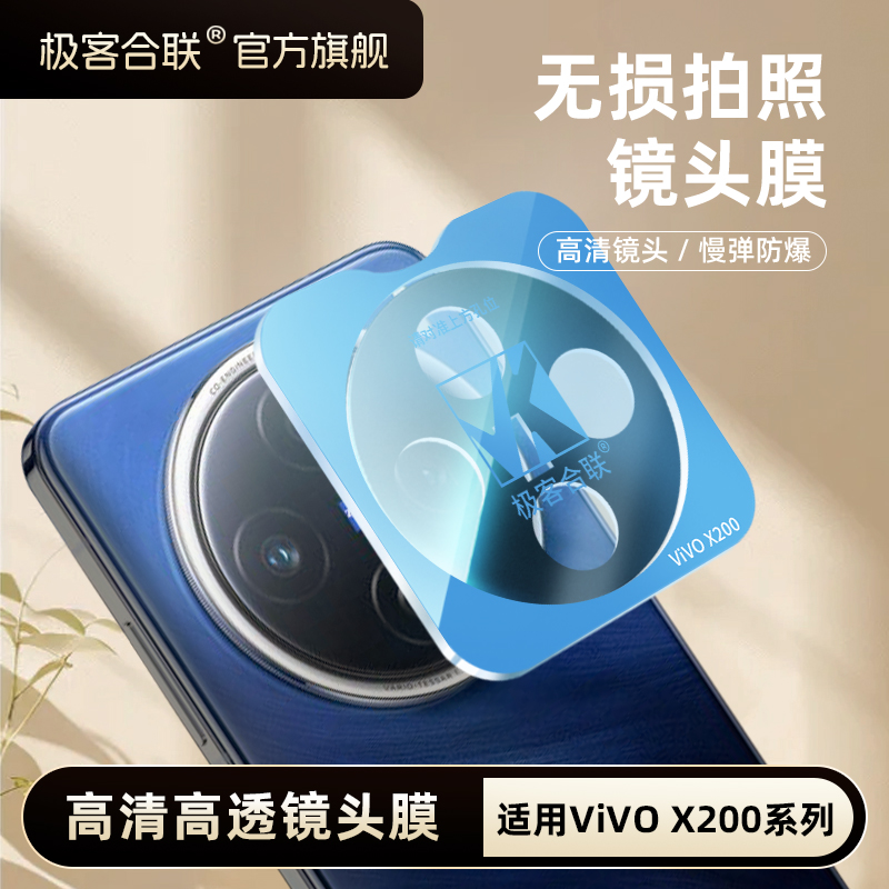 极客合联适用vivoX200S镜头膜X200Ultra配件x200相机保护膜钢化膜