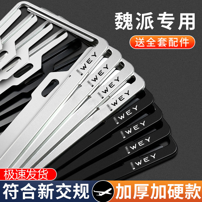 魏派高山8 9蓝山玛奇朵魏牌牌照框VV5 VV6 VV7新能源车牌框车牌架