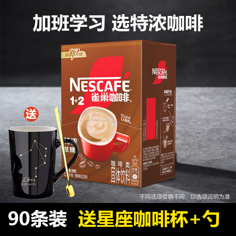 雀巢咖啡1+2特浓意式浓醇条提神即溶速溶咖啡粉三合一醇香正品