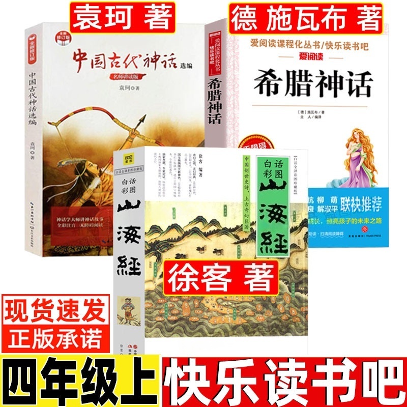 正版山海经徐客徐克编著 四年级上册中国古代神话袁珂著 希腊神话