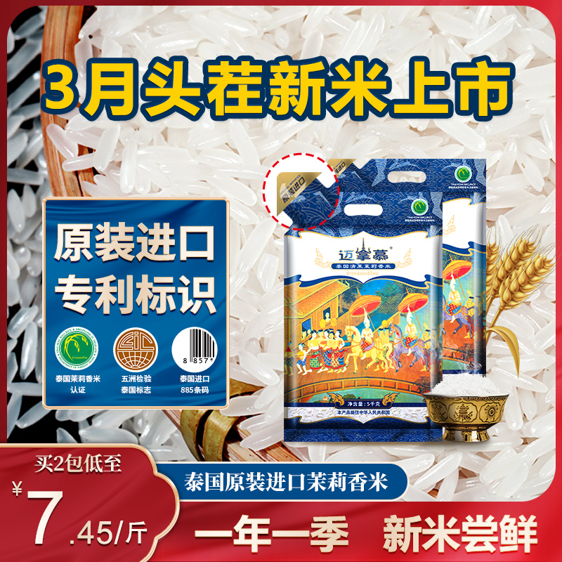 【当季新米上市】 原装进口正宗泰国茉莉香米20斤迈拿慕清莱府