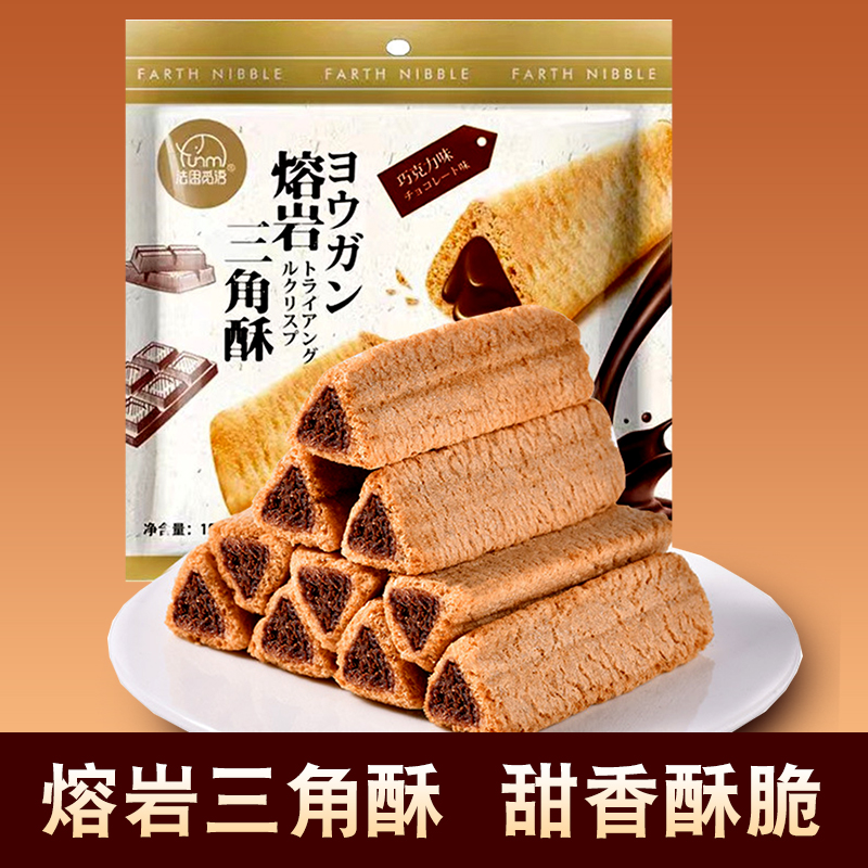 法思觅语熔岩巧克力三角酥金字塔长条夹心威化饼干休闲膨化零食品