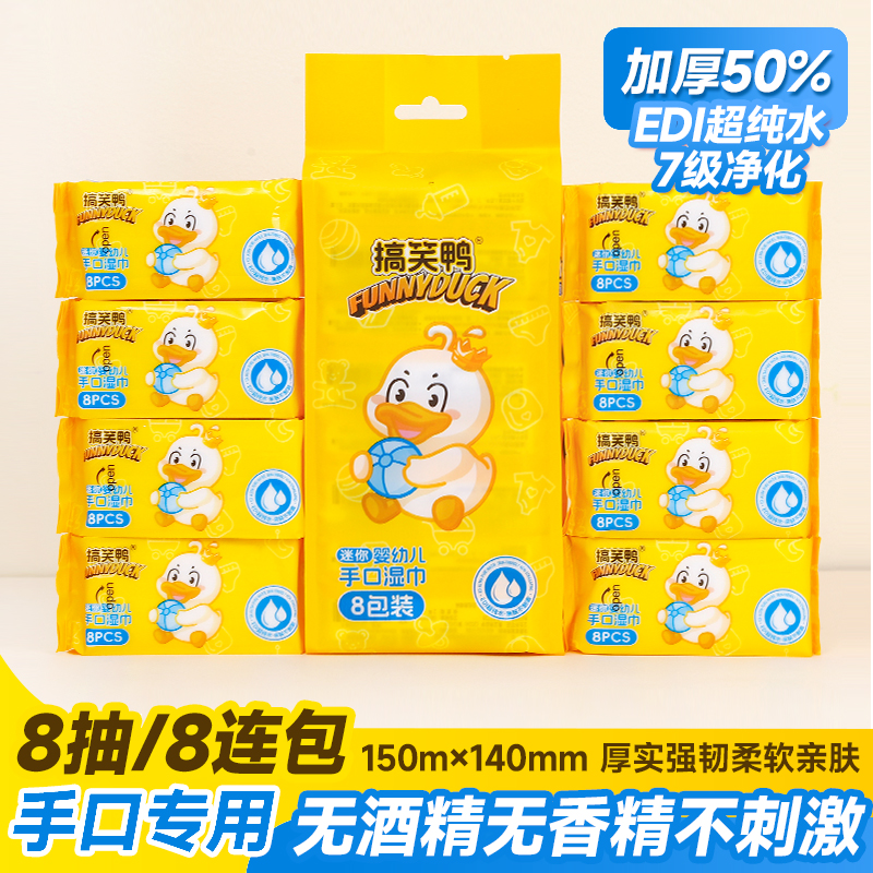 搞笑鸭【本店热卖】婴幼儿手口迷你小湿巾柔软亲肤专用8连包装*5提