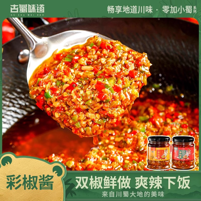 古蜀味道彩椒酱辣椒酱微辣四川剁椒拌饭拌菜鲜辣开盖即食下饭菜