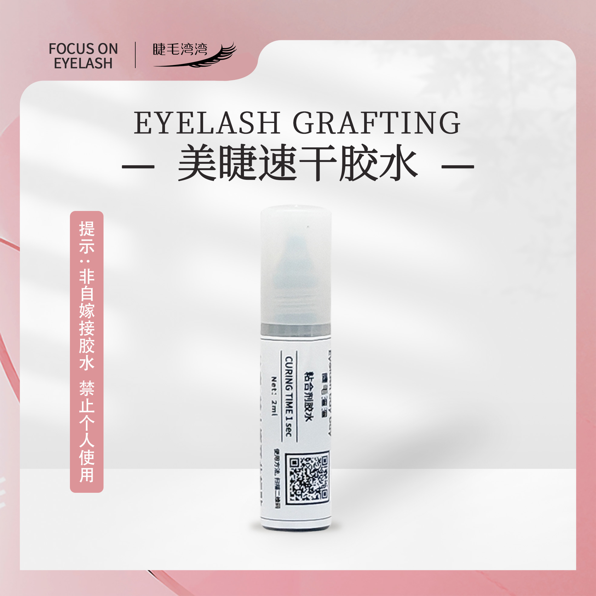 Eyelash bay bay/睫毛湾湾美睫师用1秒速干胶水（2毫升）