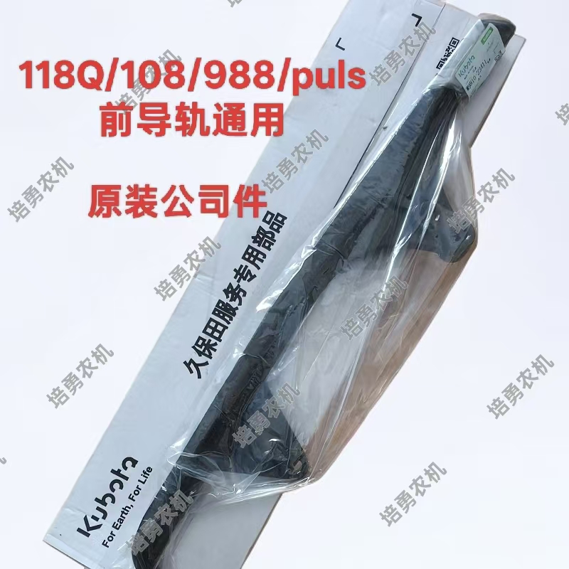 久保田EX118MQ 118 108 988 1008 100 758 688收割机导轨锰钢耐磨