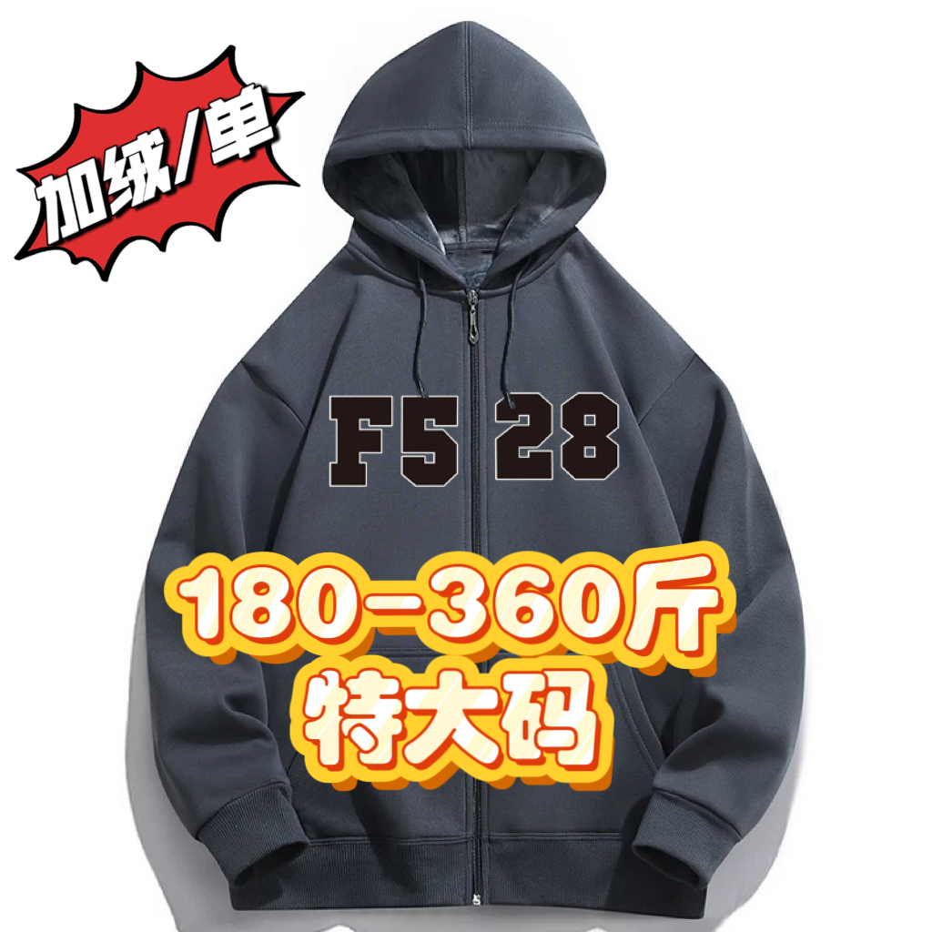 视90-360斤大码男装时尚百搭国潮连帽开衫外套528#