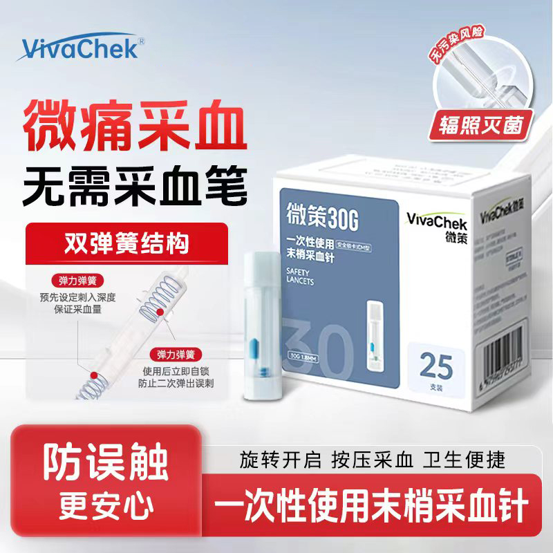 vivachek/微策微感一次性使用末梢采血针医用弹簧便携