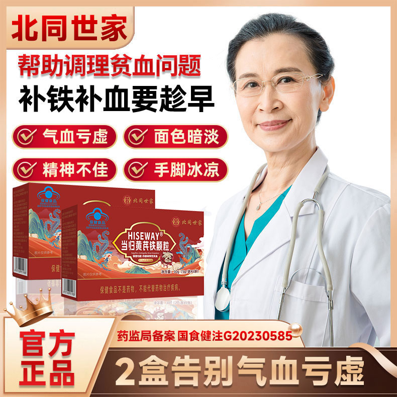 【官方旗舰】北同世家当归黄芪铁颗粒正品大姨妈量少不来推迟发黑