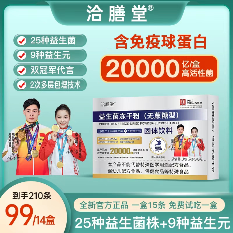 双冠军代言（拍一发14盒）活性益生菌冻干粉 含免疫球蛋白 无蔗糖型