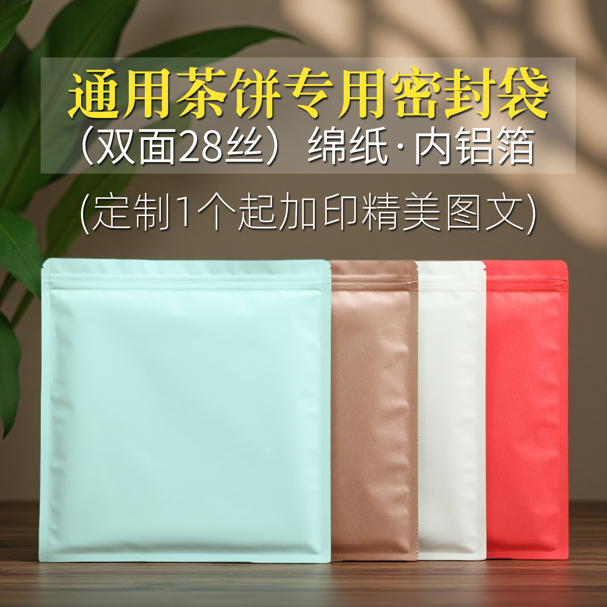 茶饼专用棉纸袋普洱茶防潮自封口袋白茶密封储存收纳袋357g单饼袋